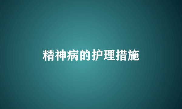精神病的护理措施