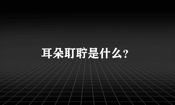 耳朵耵聍是什么？