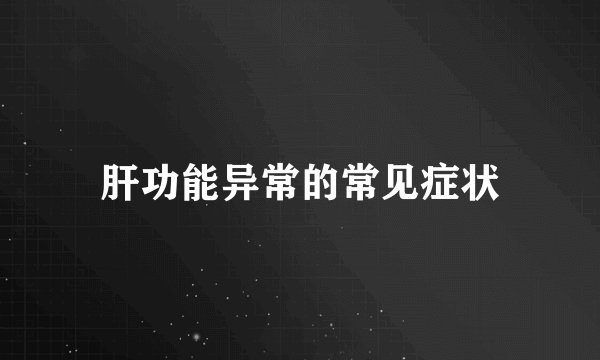 肝功能异常的常见症状