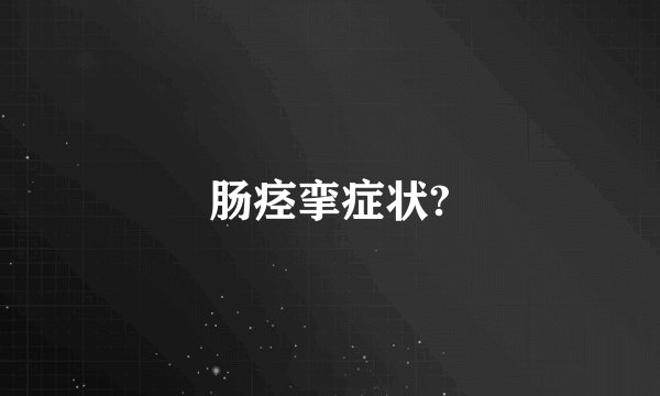 肠痉挛症状?