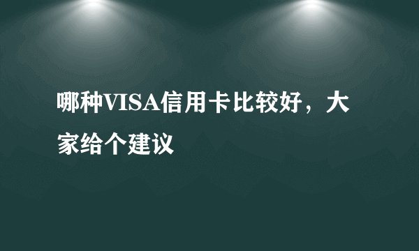 哪种VISA信用卡比较好，大家给个建议