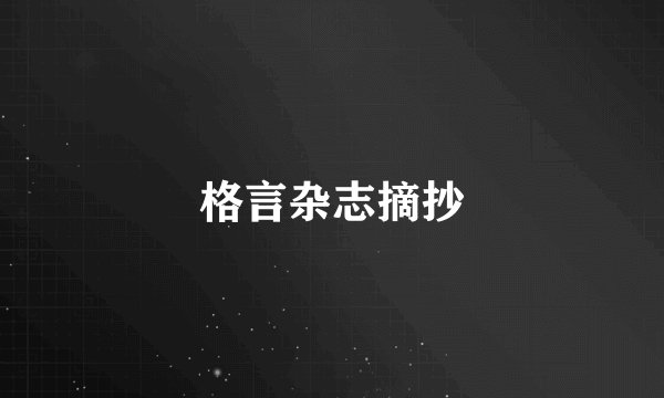 格言杂志摘抄