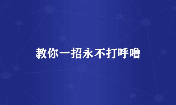 教你一招永不打呼噜