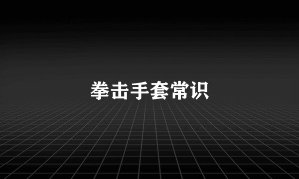 拳击手套常识