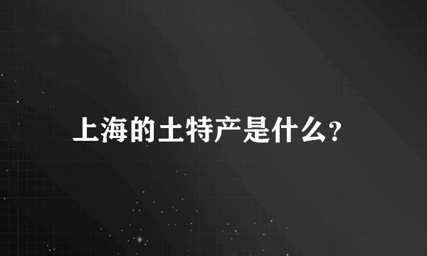 上海的土特产是什么?