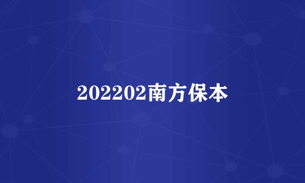 202202南方保本
