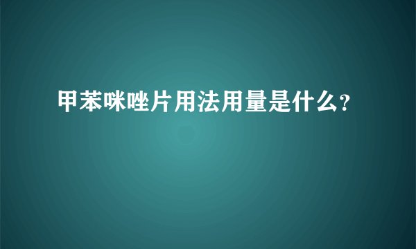 甲苯咪唑片用法用量是什么？