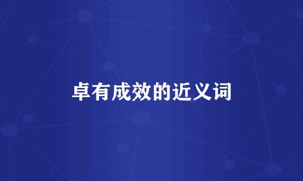 卓有成效的近义词