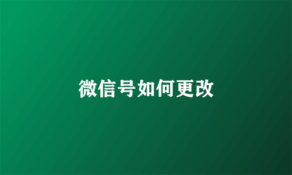 微信号如何更改