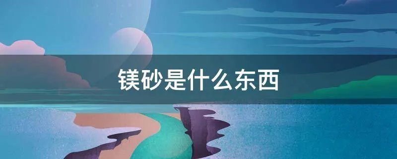 镁砂是什么东西