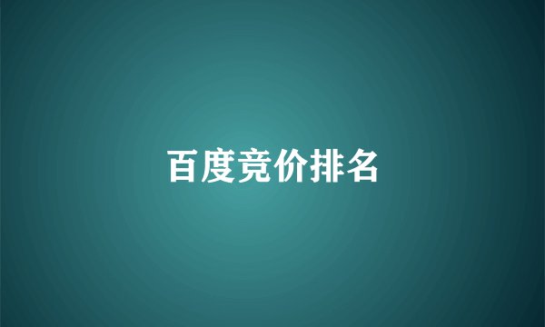 百度竞价排名