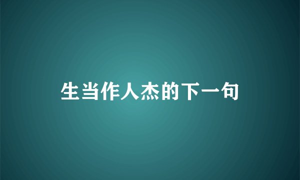 生当作人杰的下一句