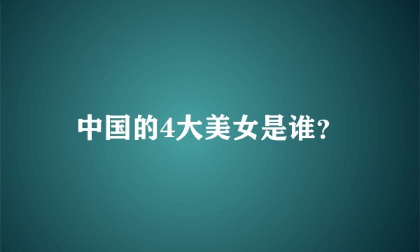 中国的4大美女是谁？