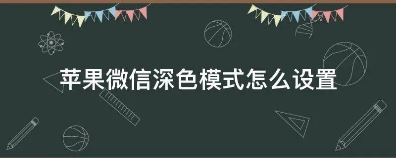 苹果微信深色模式怎么设置
