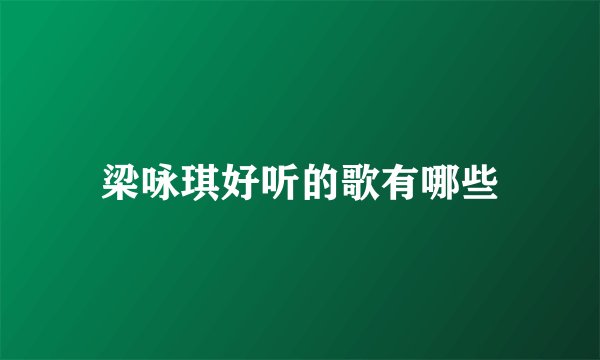 梁咏琪好听的歌有哪些