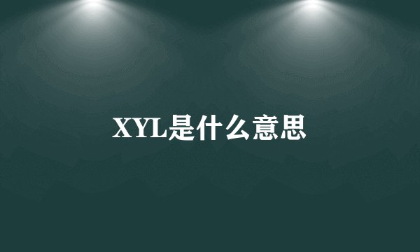 XYL是什么意思
