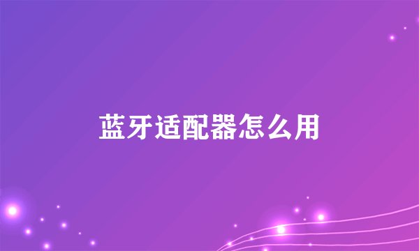 蓝牙适配器怎么用