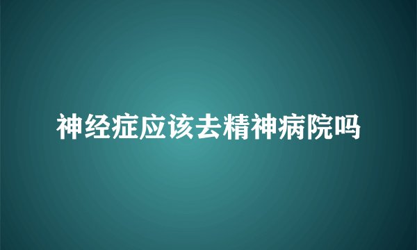 神经症应该去精神病院吗