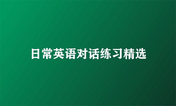 日常英语对话练习精选