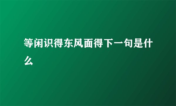 等闲识得东风面得下一句是什么