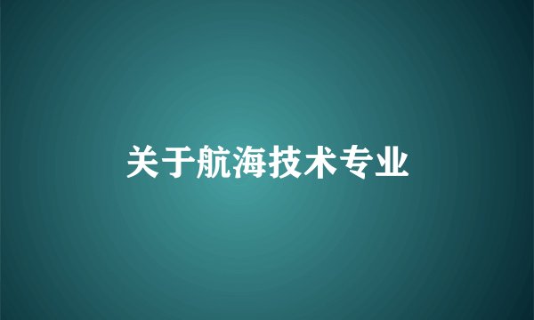 关于航海技术专业