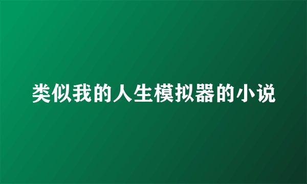 类似我的人生模拟器的小说