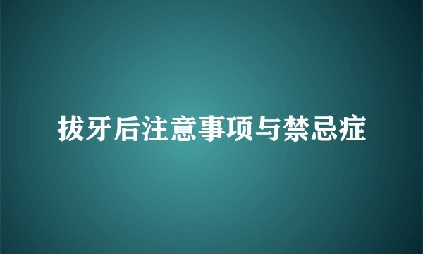 拔牙后注意事项与禁忌症