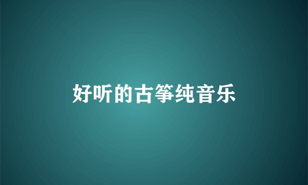 好听的古筝纯音乐