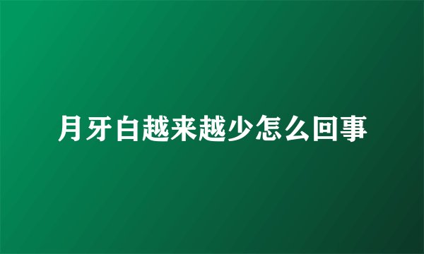 月牙白越来越少怎么回事