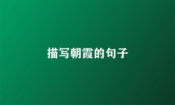 描写朝霞的句子