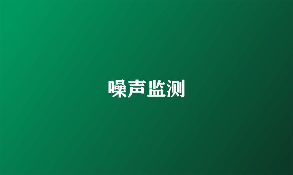 噪声监测