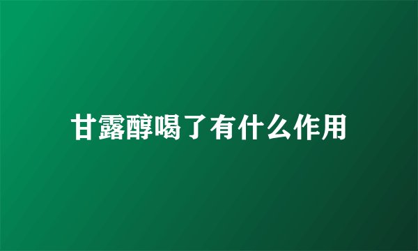 甘露醇喝了有什么作用