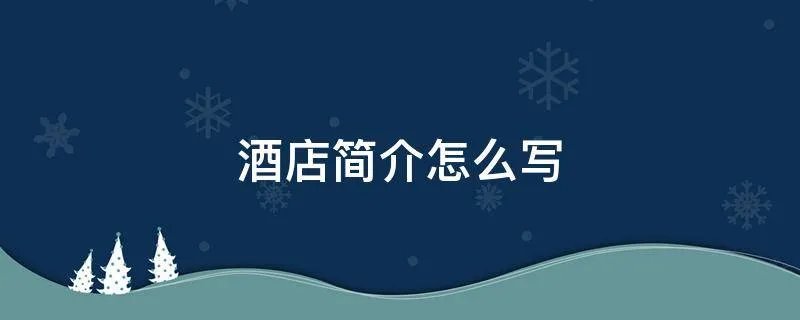 酒店简介怎么写