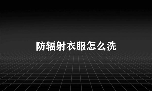 防辐射衣服怎么洗