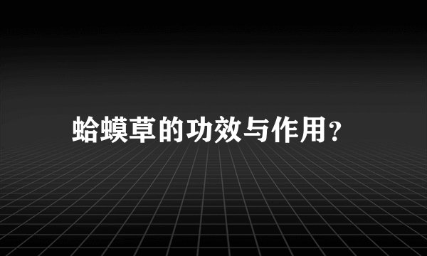 蛤蟆草的功效与作用?