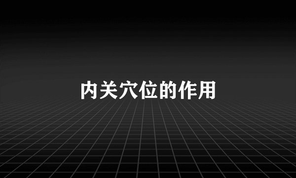 内关穴位的作用