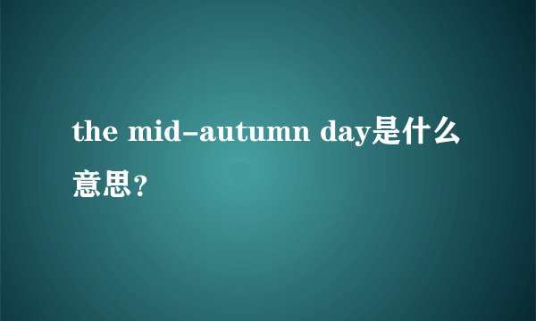 the mid-autumn day是什么意思?