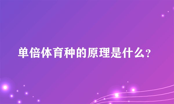 单倍体育种的原理是什么？