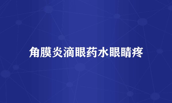 角膜炎滴眼药水眼睛疼
