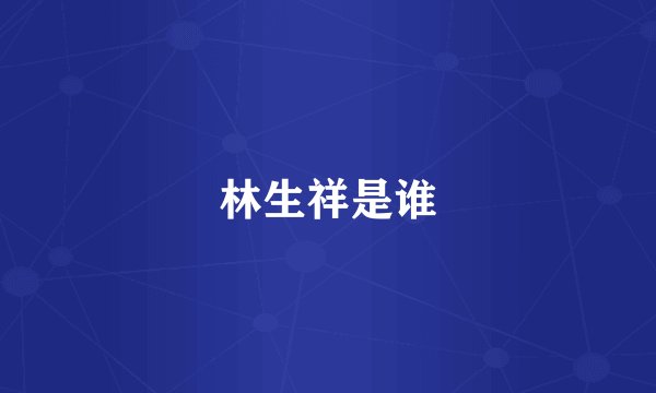 林生祥是谁