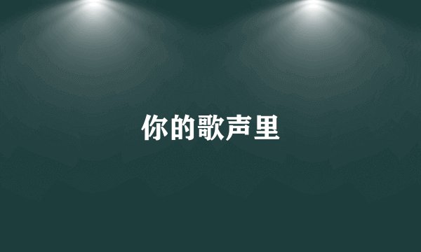 你的歌声里