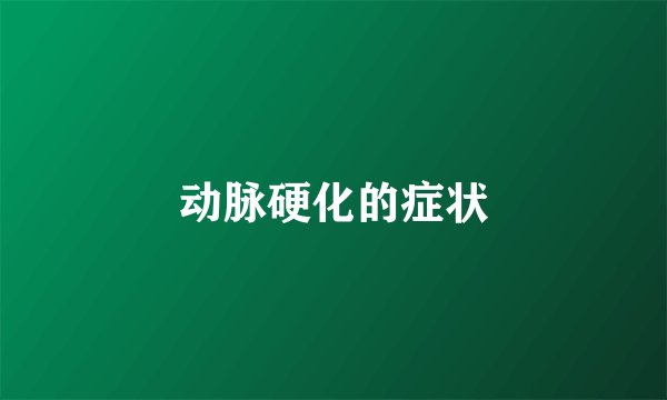 动脉硬化的症状