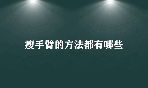 瘦手臂的方法都有哪些
