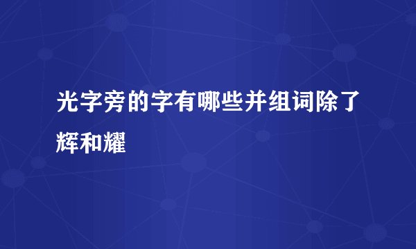 光字旁的字有哪些并组词除了辉和耀