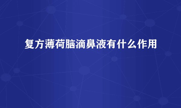 复方薄荷脑滴鼻液有什么作用