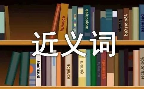 繁衍的近义词是什么