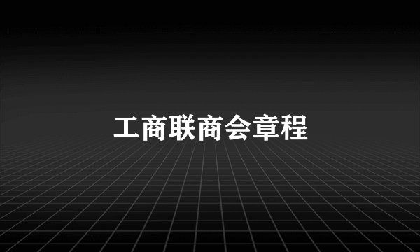 工商联商会章程