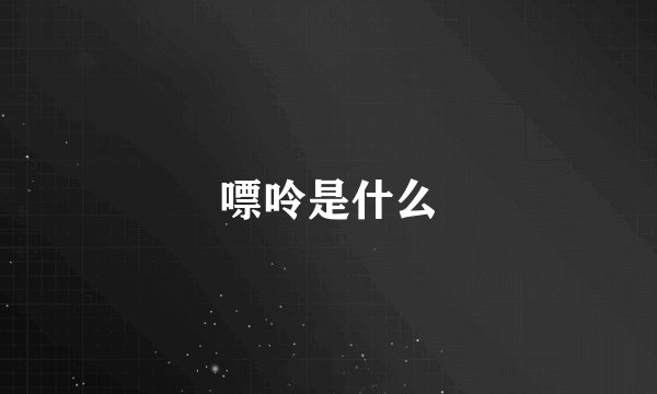 嘌呤是什么
