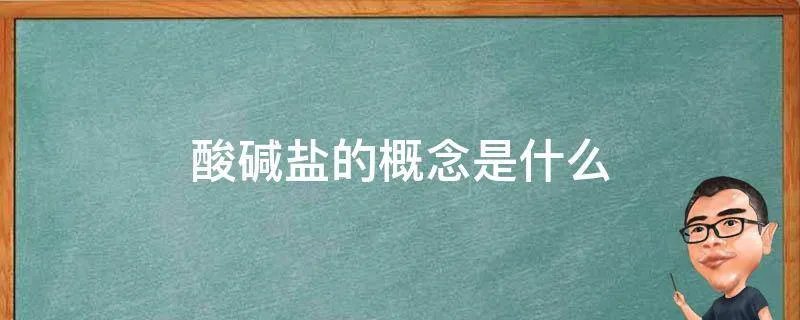 酸碱盐的概念是什么