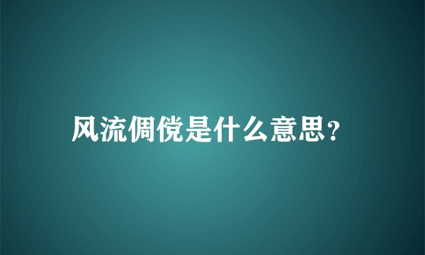 风流倜傥是什么意思？